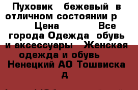 Пуховик , бежевый, в отличном состоянии р 48-50 › Цена ­ 8 000 - Все города Одежда, обувь и аксессуары » Женская одежда и обувь   . Ненецкий АО,Тошвиска д.